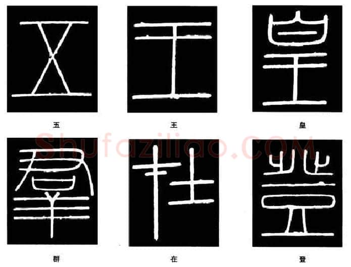 篆书书法知识,篆书《峄山碑》的笔画形态