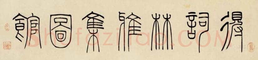 篆书书法知识,小篆的笔法特点