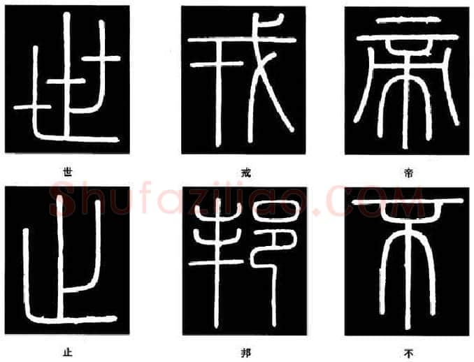 篆书书法知识,篆书《峄山碑》的笔画形态