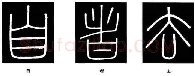 篆书书法知识,篆书《峄山碑》的笔画形态