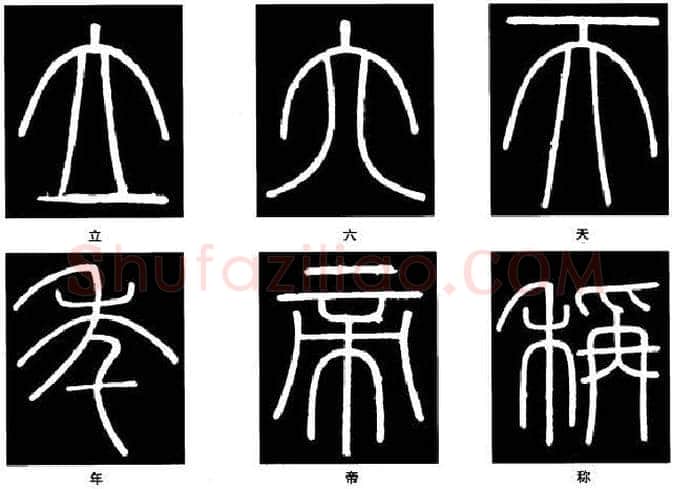 篆书书法知识,篆书《峄山碑》的笔画形态