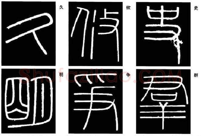 篆书书法知识,篆书《峄山碑》的笔画形态