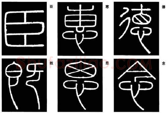 篆书书法知识,篆书《峄山碑》的笔画形态