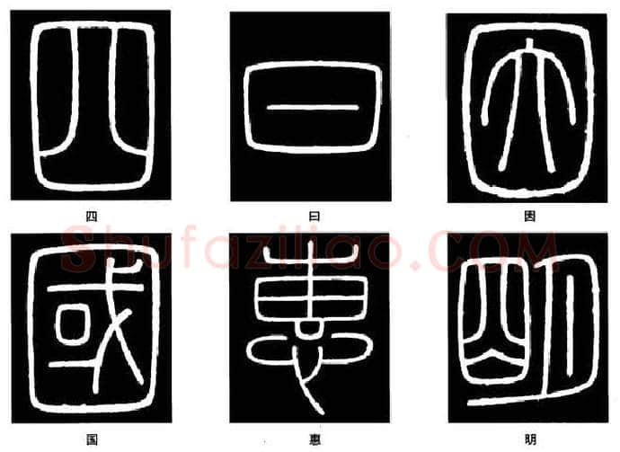 篆书书法知识,篆书《峄山碑》的笔画形态