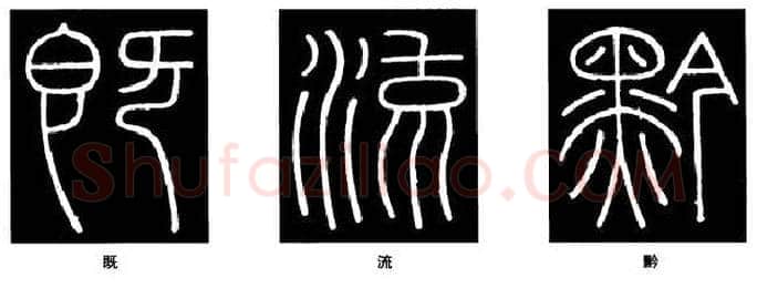 篆书书法知识,篆书《峄山碑》的笔画形态