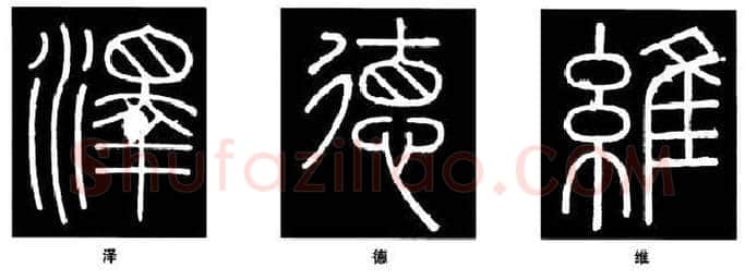 篆书书法知识,篆书《峄山碑》的笔画形态