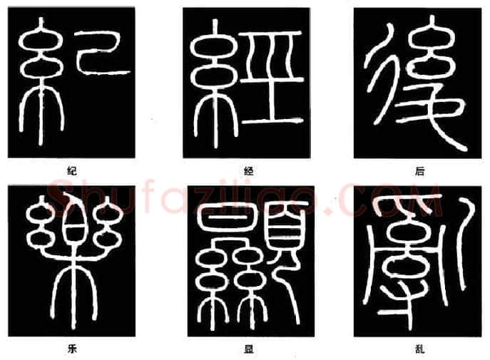 篆书书法知识,篆书《峄山碑》的笔画形态