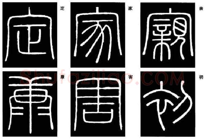 篆书书法知识,篆书《峄山碑》的笔画形态