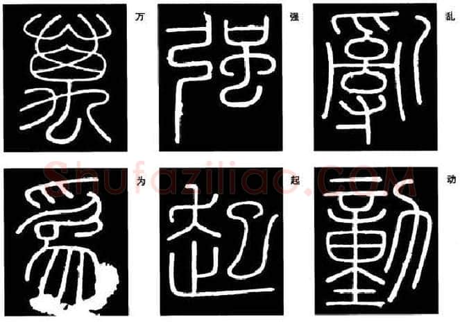 篆书书法知识,篆书《峄山碑》的笔画形态