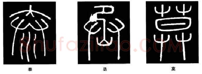 篆书书法知识,篆书《峄山碑》的笔画形态