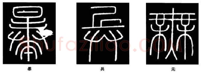 篆书书法知识,篆书《峄山碑》的笔画形态