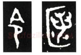 篆书书法知识,西周大盂鼎的作用是