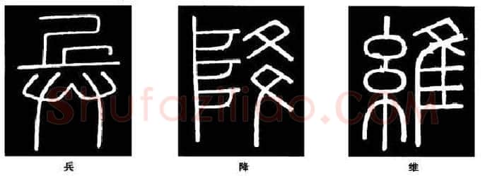 篆书书法知识,篆书《峄山碑》的笔画形态