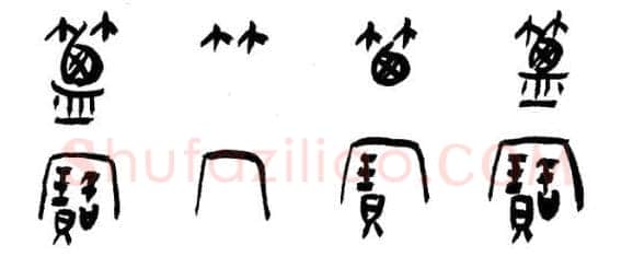 篆书书法知识,篆书的笔顺和笔法