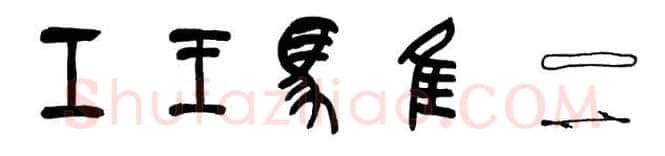 篆书书法知识,篆书的笔顺和笔法