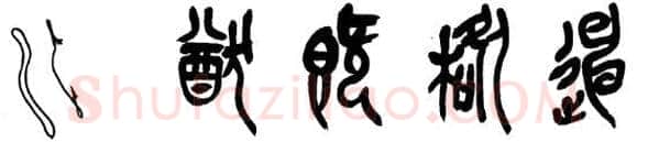 篆书书法知识,篆书的笔顺和笔法