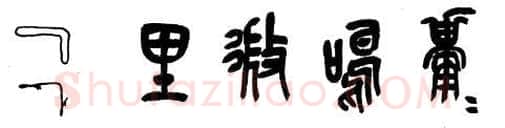 篆书书法知识,篆书的笔顺和笔法