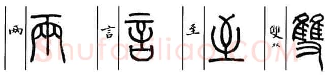 篆书书法知识,小篆和大篆的特点