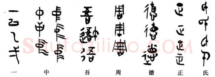 篆书书法知识,小篆和大篆的特点