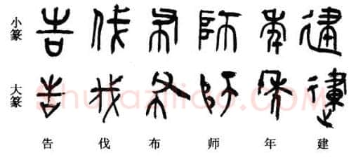 篆书书法知识,小篆和大篆的特点
