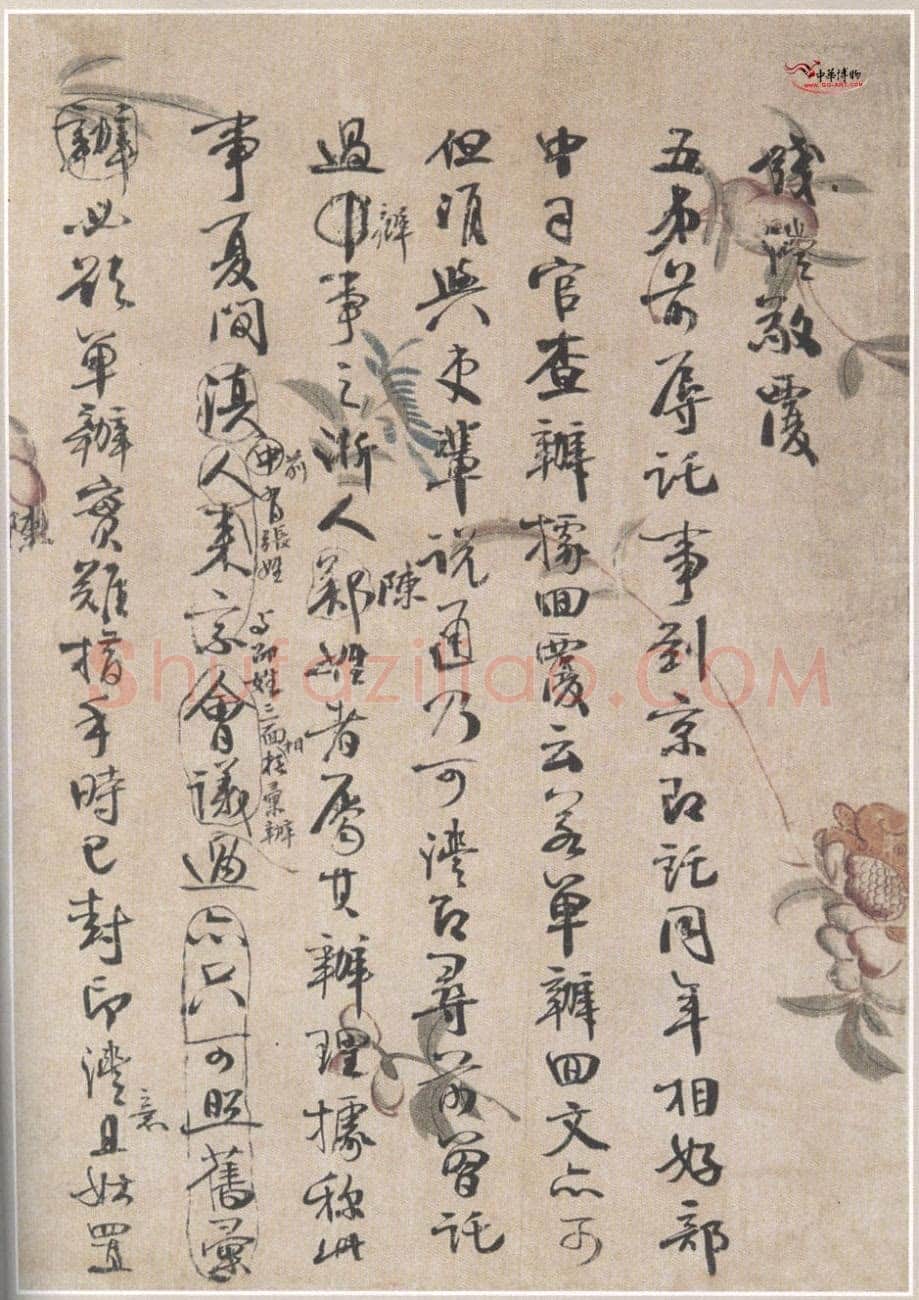 钱沣《书札》