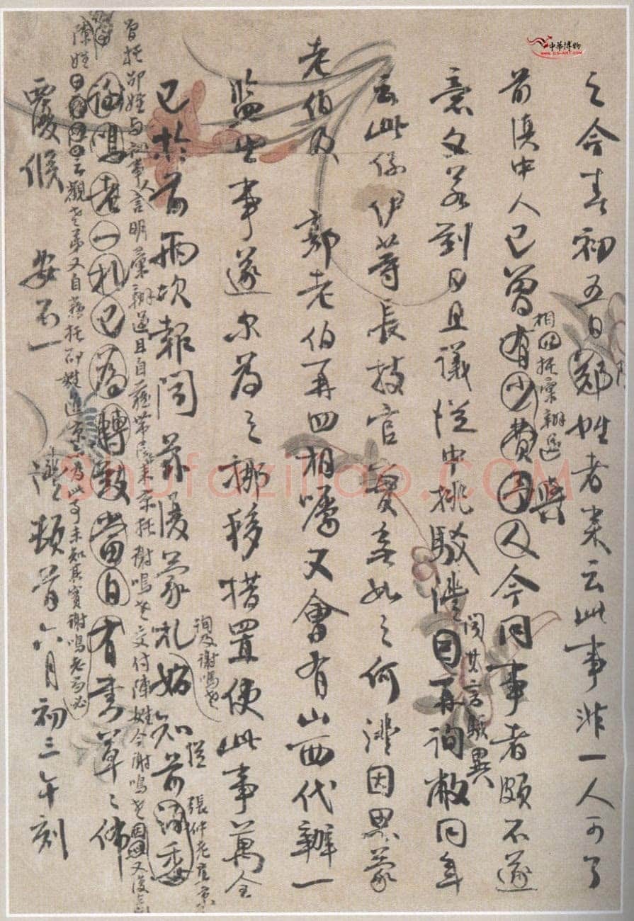 钱沣《书札》