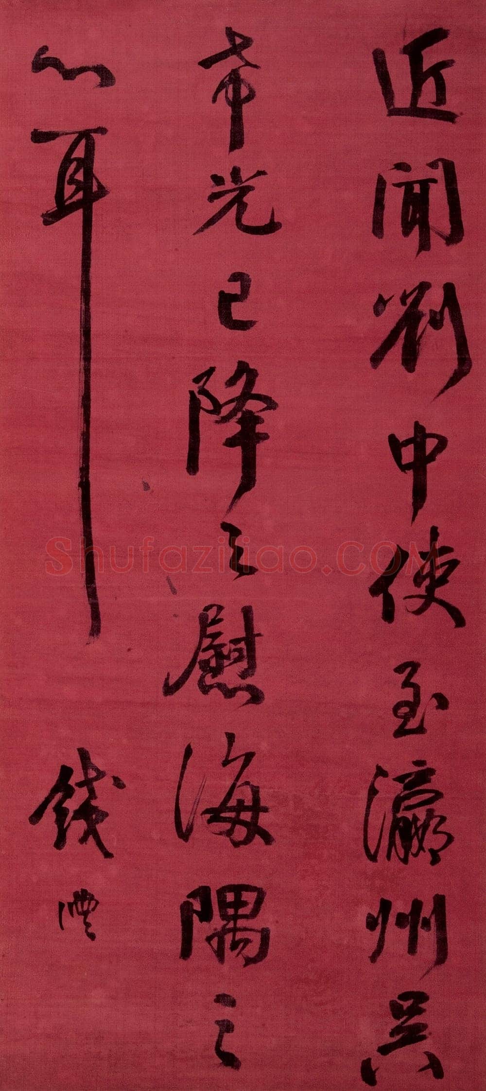 钱沣《行书临刘中使帖》