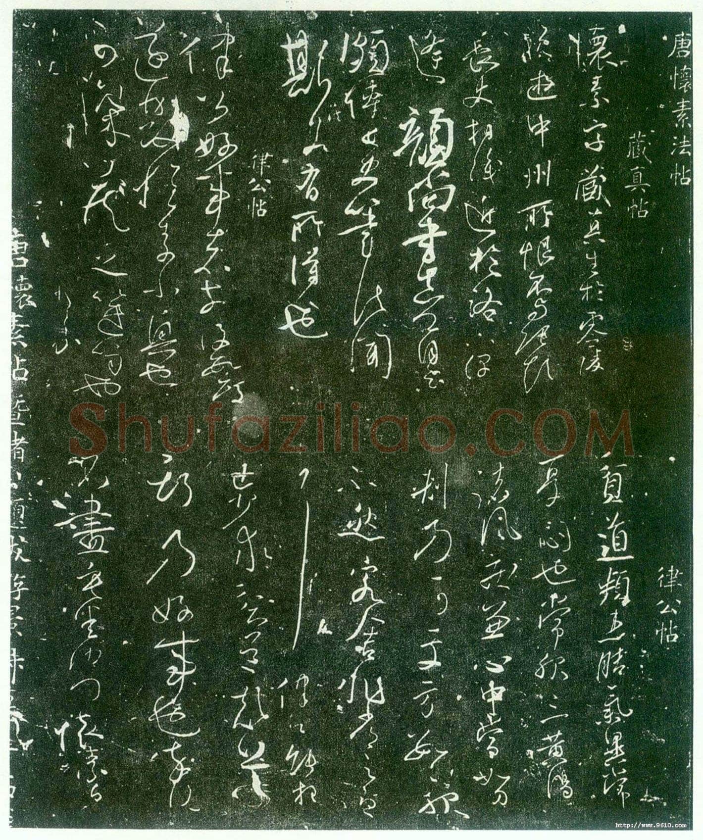 怀素《藏真律公帖》140×49cm 陕西西安碑林