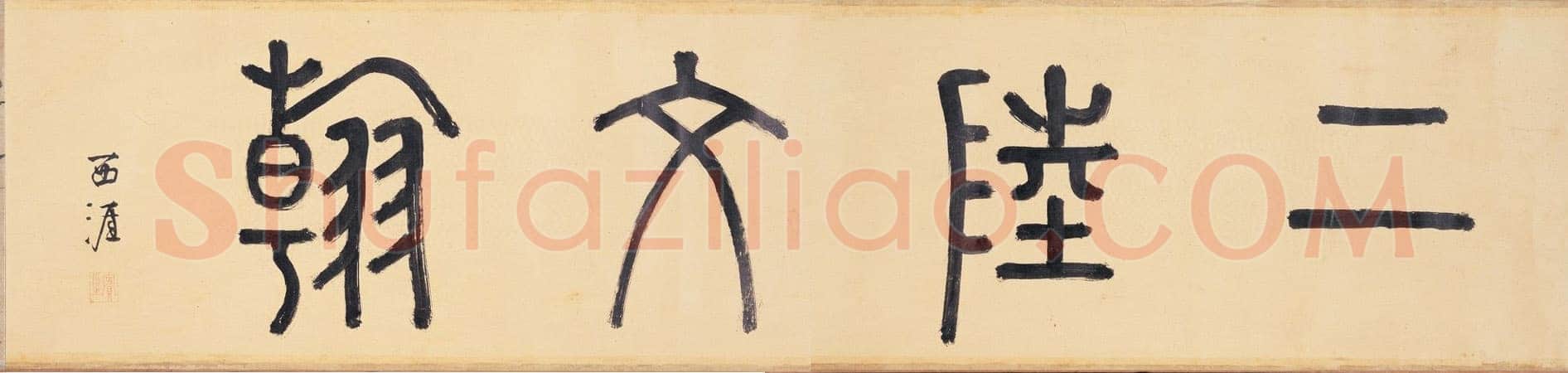 李东阳《篆书陆柬之文赋引首》纵 25.7cm 台北故宫博物院藏