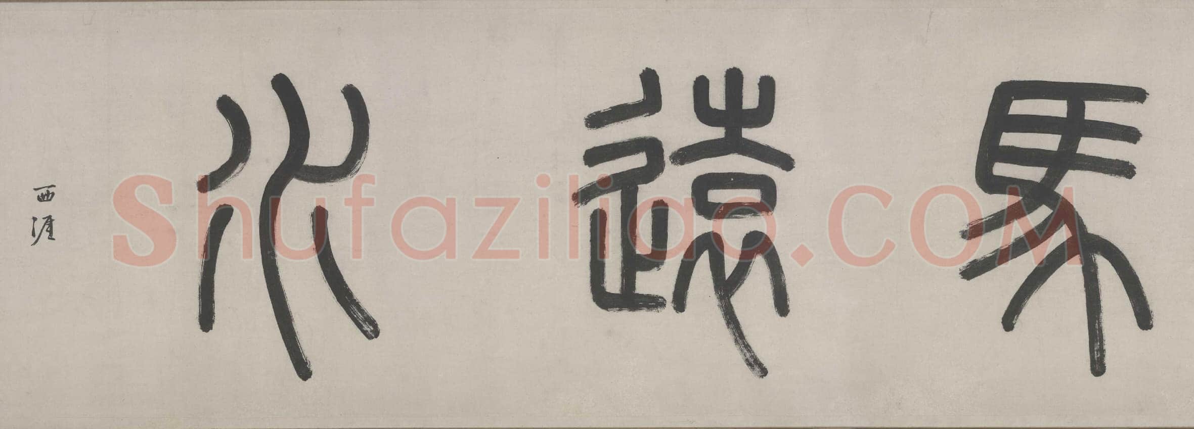 李东阳《马远水图卷引首跋尾》纵26.8cm 北京故宫博物院藏