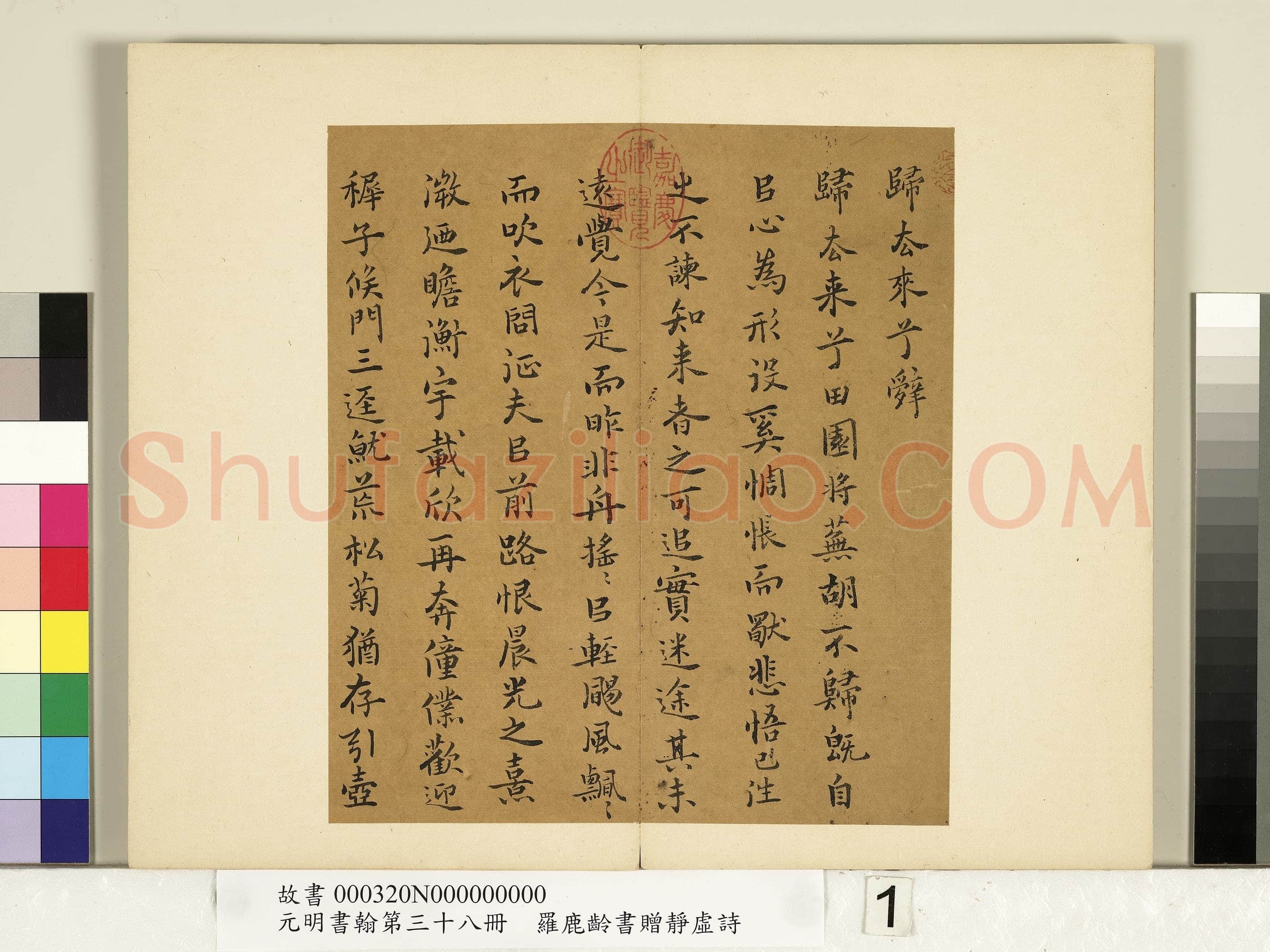 罗鹿龄《归去来辞册、书赠静虚诗册》