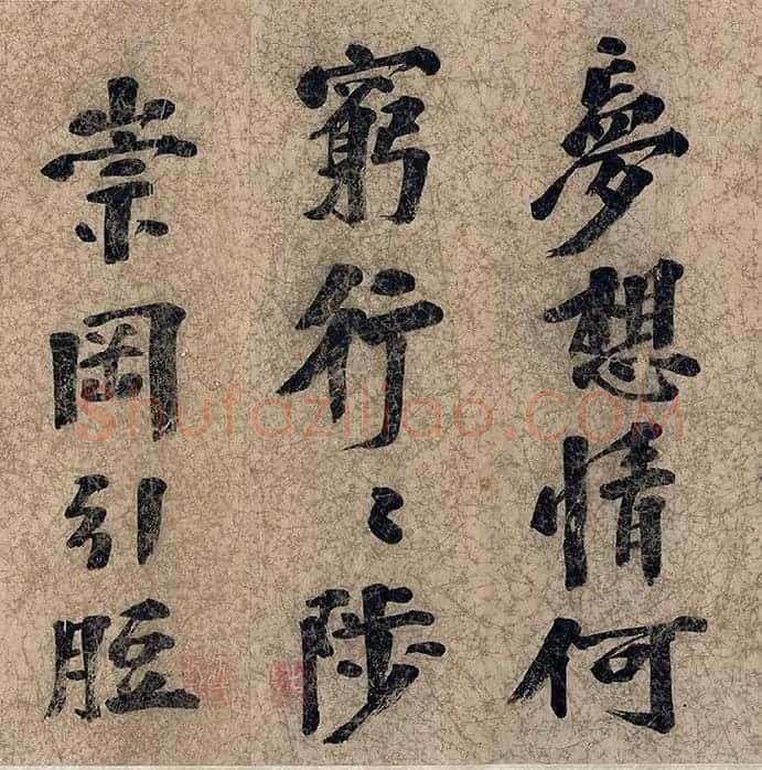 朱熹自行楷书《自书五言古诗》_10