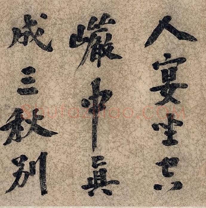 朱熹自行楷书《自书五言古诗》_11