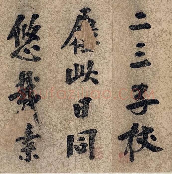 朱熹自行楷书《自书五言古诗》_12