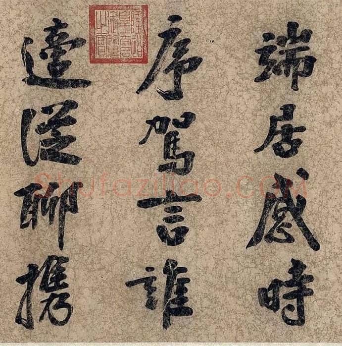 朱熹自行楷书《自书五言古诗》_13