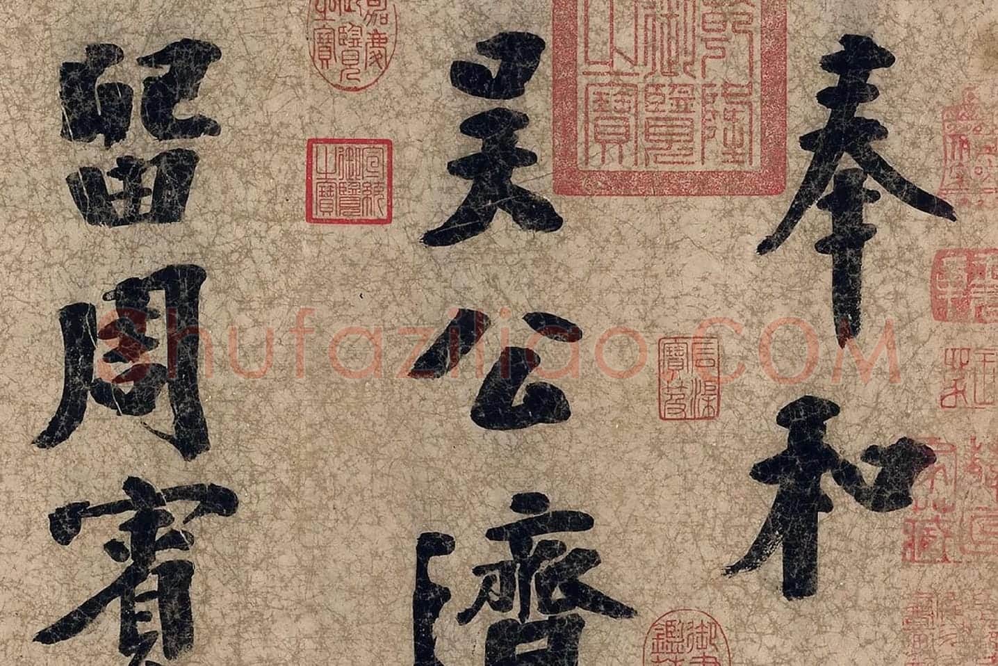 朱熹自行楷书《自书五言古诗》局部 (1)