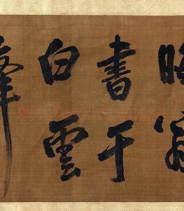 宋朱熹行书卷_06