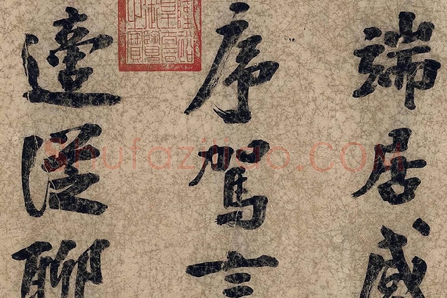 朱熹自行楷书《自书五言古诗》局部 (2)