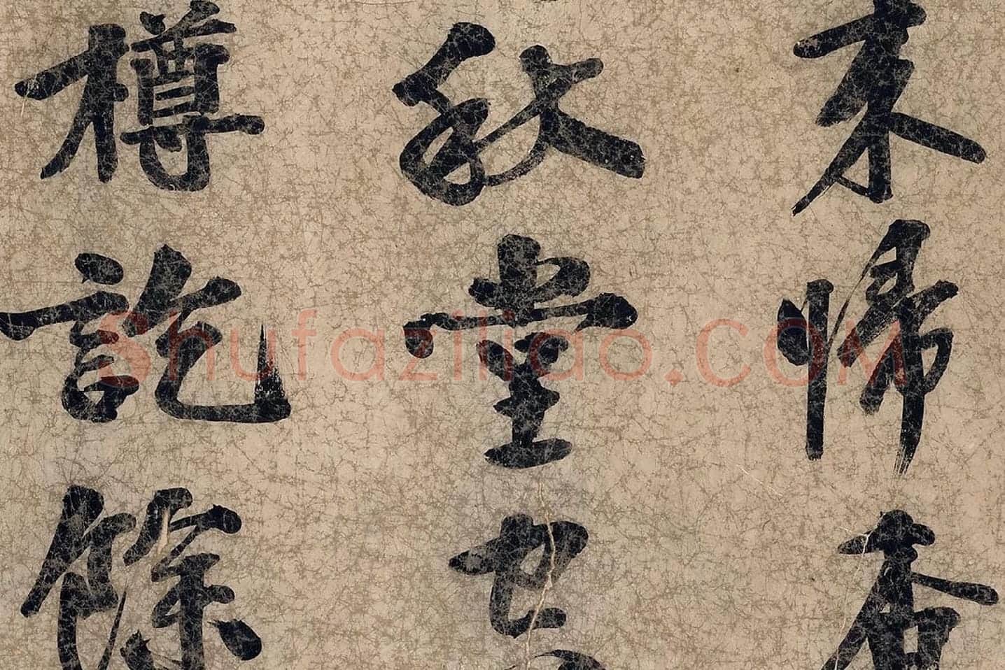 朱熹自行楷书《自书五言古诗》局部 (4)