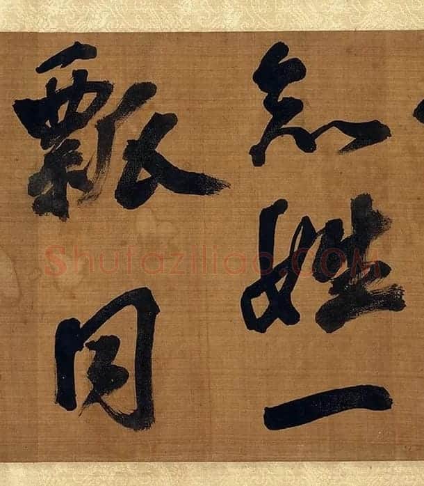 宋朱熹行书卷_12