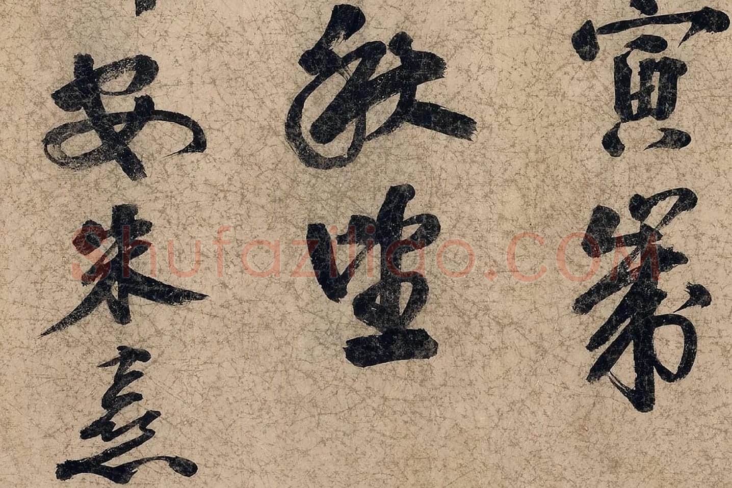 朱熹自行楷书《自书五言古诗》局部 (5)
