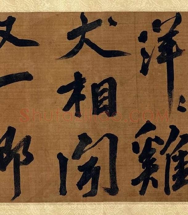 宋朱熹行书卷_14