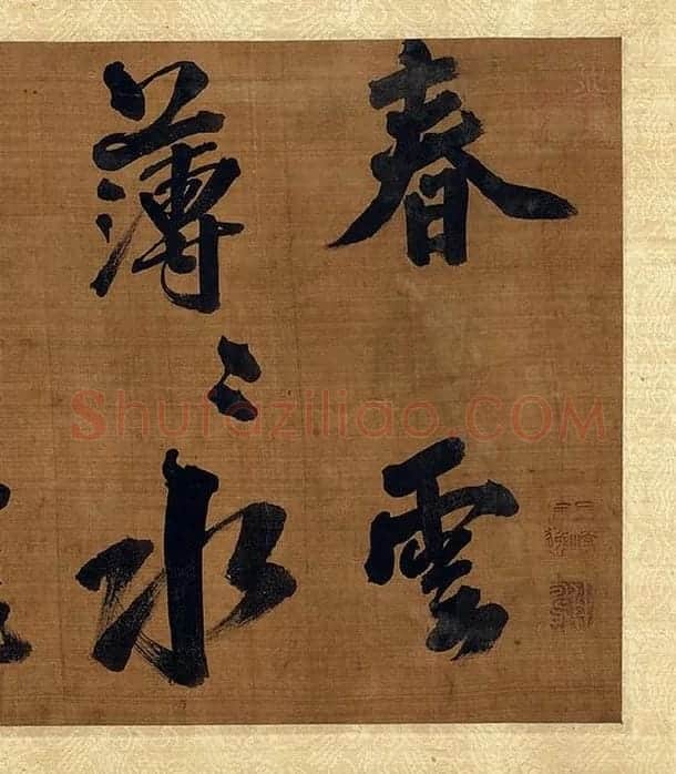 宋朱熹行书卷_15