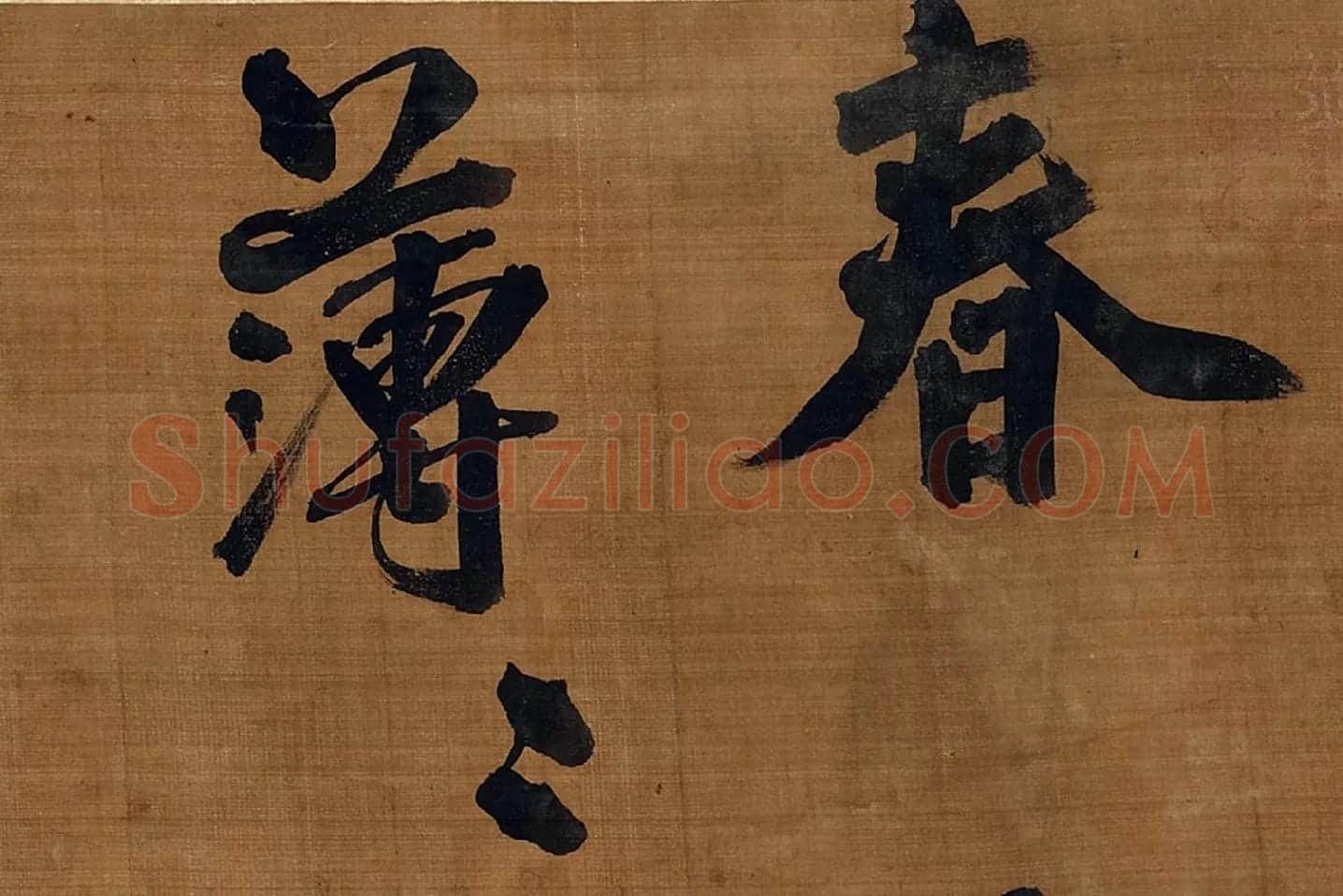 宋朱熹行书卷局部 (1)