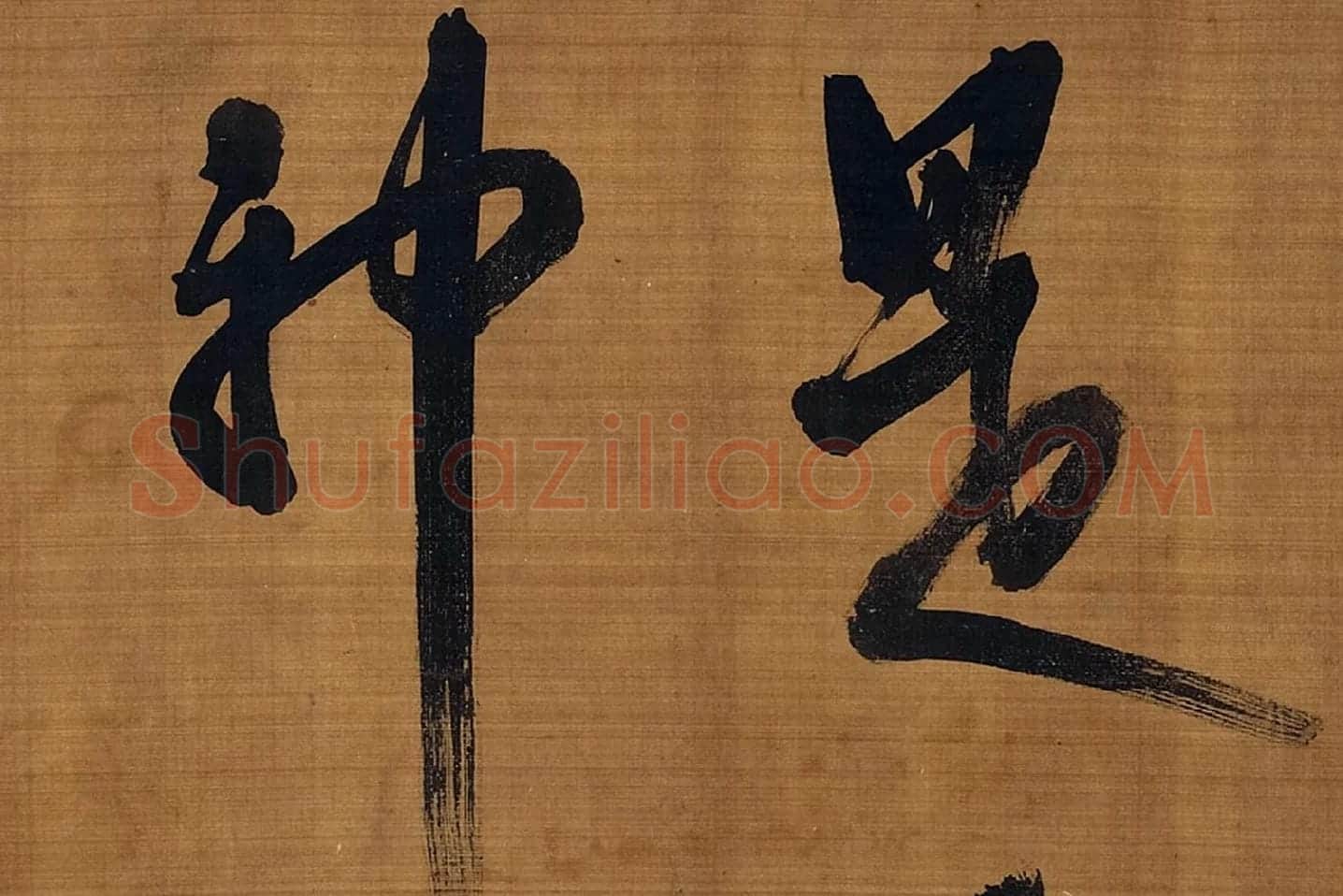 宋朱熹行书卷局部 (4)