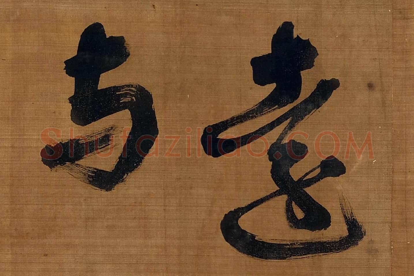 宋朱熹行书卷局部 (5)