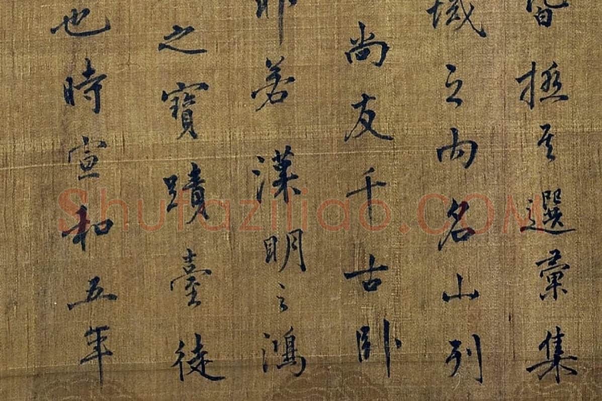 赵佶行书书法《宋徽宗题辞》局部 (4)
