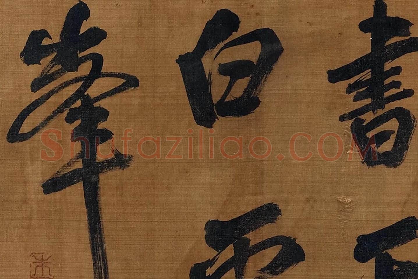 宋朱熹行书卷局部 (6)