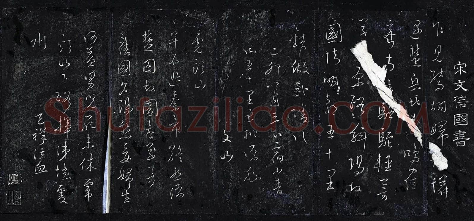 文天祥草书《至桃源县五律虎头山五律帖》