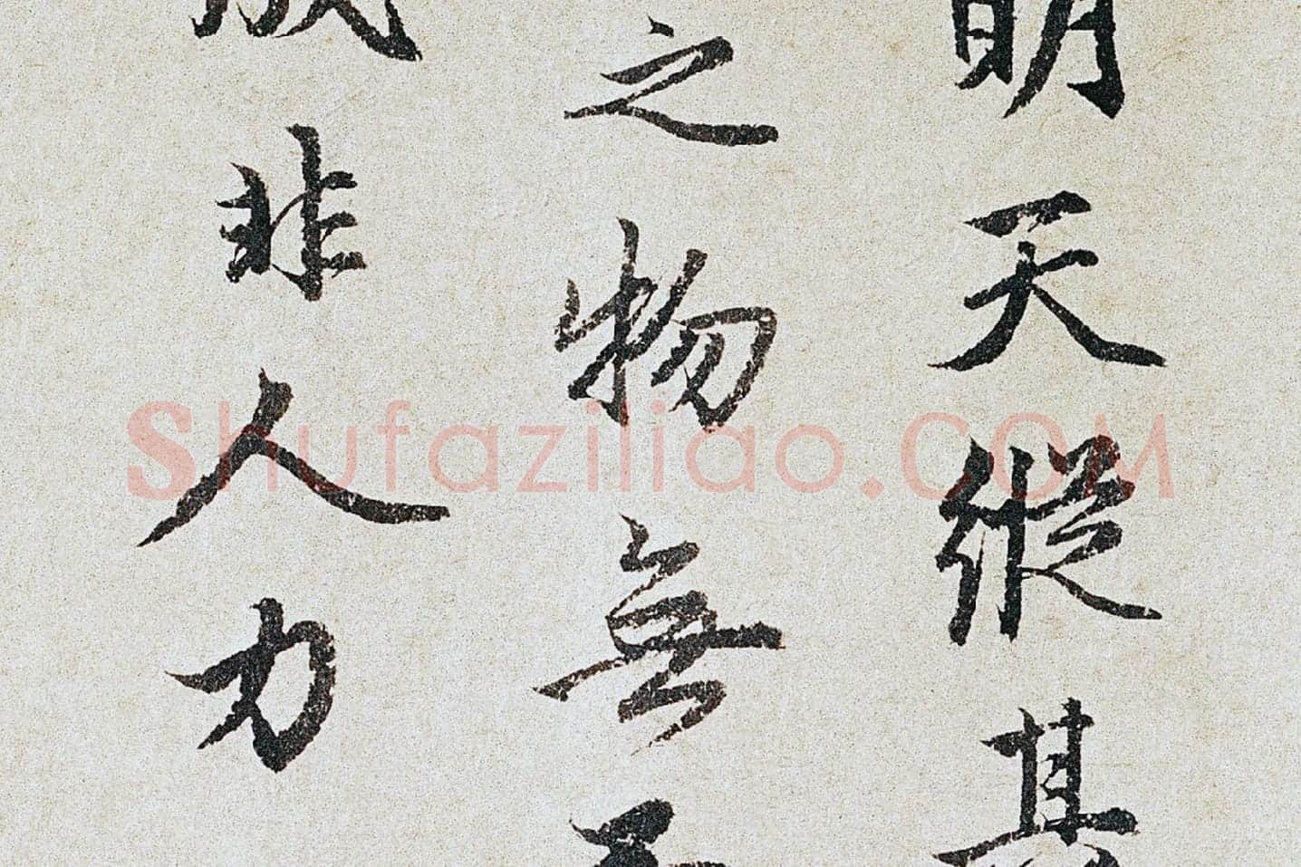 赵孟頫行书《跋竹禽图》局部 (2)